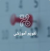 تقویم آموزشی